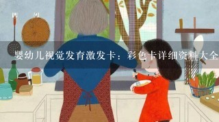 婴幼儿视觉发育激发卡：彩色卡详细资料大全