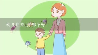 幼儿启蒙app哪个好