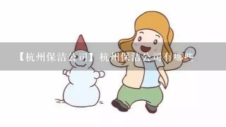 【杭州保洁公司】杭州保洁公司有哪些