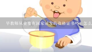 早教师从业要有国家颁发的资格证书吗？怎么样得到呢？