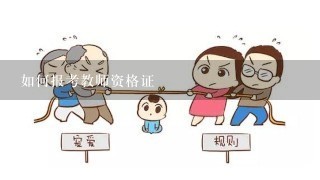 如何报考教师资格证