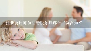 注册会计师和注册税务师哪个工资高知乎