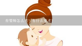 育婴师怎么考？有什么要求？