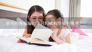 国内的视频编辑学习的机构学校有哪些？