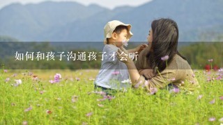 如何和孩子沟通孩子才会听