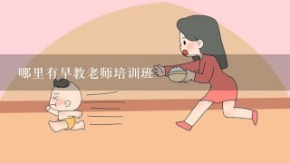 哪里有早教老师培训班