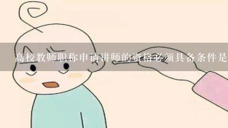 高校教师职称申请讲师的资格必须具备条件是什么?