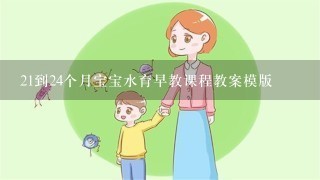 21到24个月宝宝水育早教课程教案模版