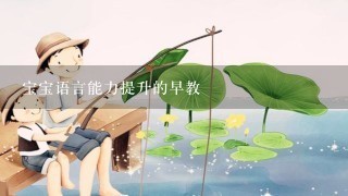 宝宝语言能力提升的早教