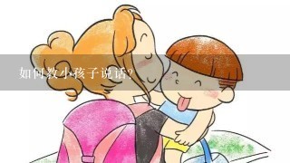 如何教小孩子说话？