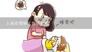 上海育婴师工作好找吗