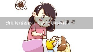 幼儿教师资格证考试都考哪些科目