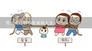 婴幼儿益智早教视频大全