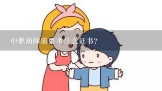 中职幼师需要考什么证书？