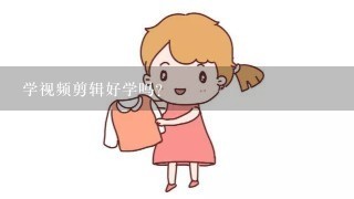 学视频剪辑好学吗？