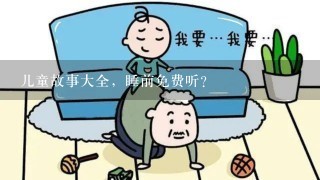 儿童故事大全，睡前免费听？