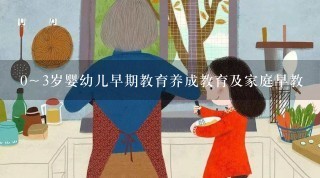 0～3岁婴幼儿早期教育养成教育及家庭早教