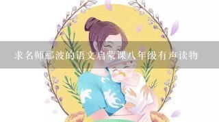 求名师郦波的语文启蒙课八年级有声读物