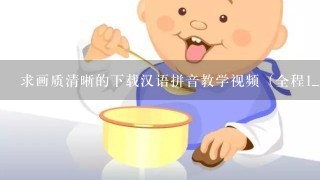 求画质清晰的下载汉语拼音教学视频（全程1_<br/>12、种子的网址好人一生平安