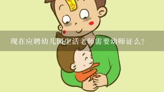 现在应聘幼儿园生活老师需要幼师证么？