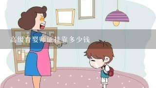 高级育婴师证挂靠多少钱