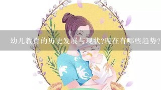 幼儿教育的历史发展与现状?现在有哪些趋势?