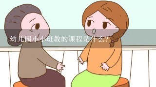 幼儿园小小班教的课程是什么?