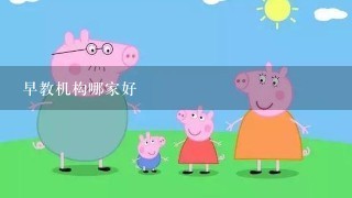 早教机构哪家好