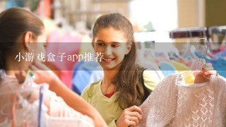 小游戏盒子app推荐