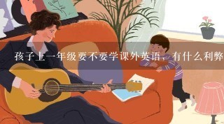 孩子上一年级要不要学课外英语，有什么利弊