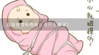 高级育婴师资格证有什么要求？