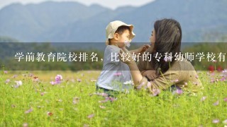 学前教育院校排名，比较好的专科幼师学校有哪些