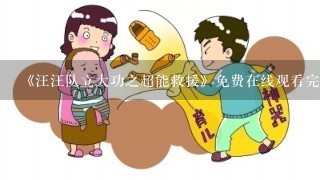 《汪汪队立大功之超能救援》免费在线观看完整版高清