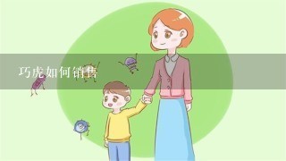 巧虎如何销售