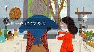 怎样子教宝宝学说话