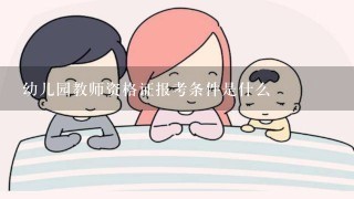 幼儿园教师资格证报考条件是什么