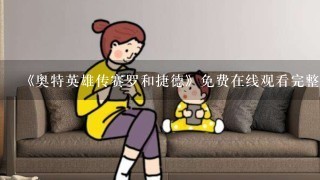 《奥特英雄传赛罗和捷德》免费在线观看完整版高清，