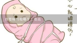 育婴师月嫂哪个工资高