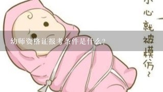 幼师资格证报考条件是什么？