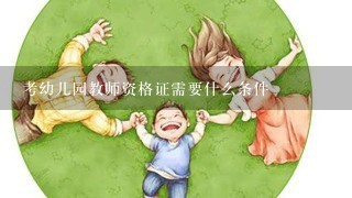 考幼儿园教师资格证需要什么条件