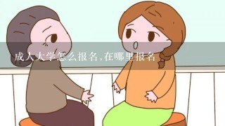 成人大学怎么报名,在哪里报名