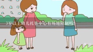 3岁以上幼儿托管中心有场地限制吗？