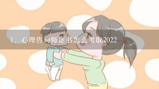 心理咨询师证书怎么考取2022