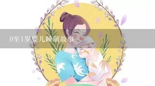 0至1岁婴儿睡前故事