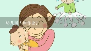 幼儿园大班作业？