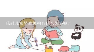 乐融儿童早教机构有什么优势呢？