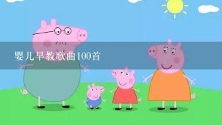 婴儿早教歌曲100首