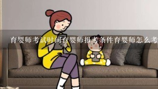 育婴师考试时间育婴师报考条件育婴师怎么考