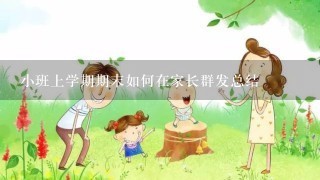 小班上学期期末如何在家长群发总结