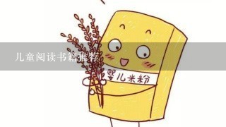 儿童阅读书籍推荐